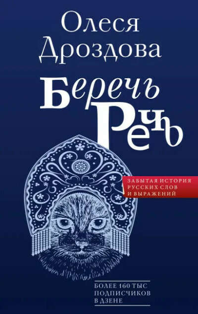 Дроздова Олеся: Беречь речь. Забытая история русских слов и выражений