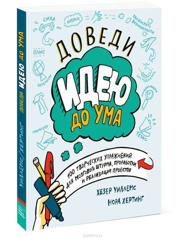 Доведи идею до ума. 100 творческих упражнений для мозгового штурма, проработки и реализации проектов