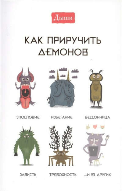 Книга «Как приручить демонов»