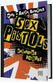 Фред и Джуди Верморел «Sex Pistols. Подлинная история»