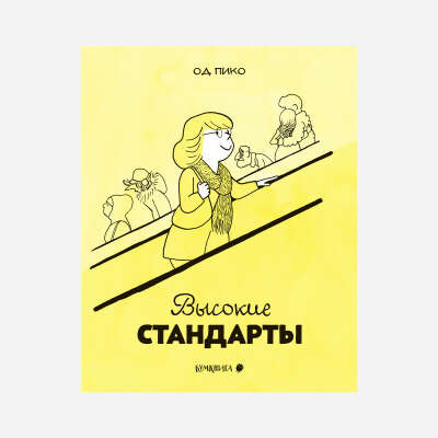 Од Пико «Высокие стандарты» ПРЕДЗАКАЗ | БУМКНИГА