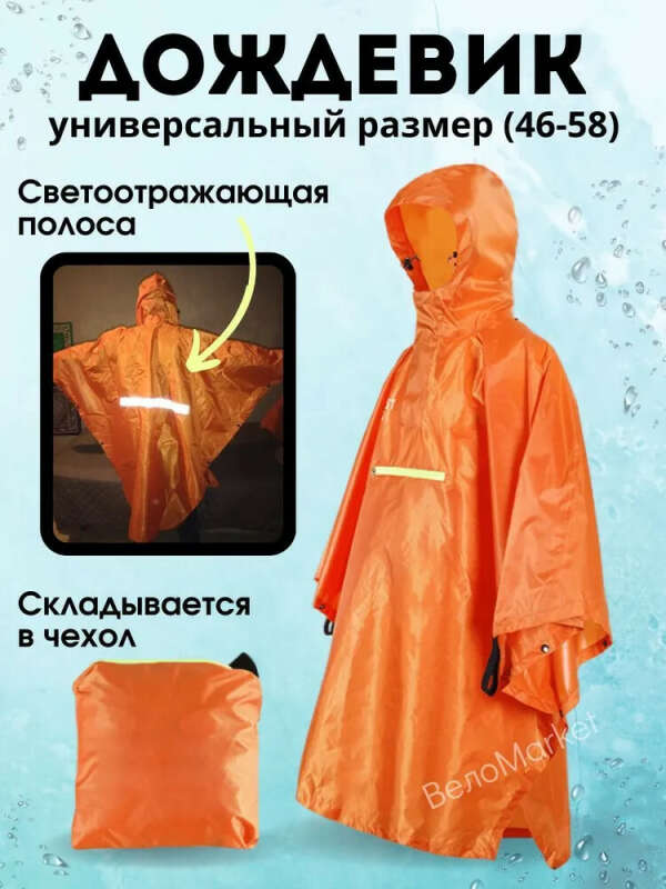 Плащ-дождевик туристический, оранжевый цвет