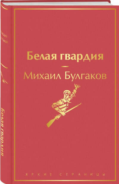 Книга Булгакова "Белая гвардия"