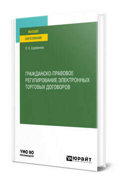 Гражданско-правовое регулирование электронных торговых договоров