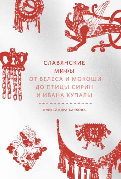 Электронная книга - пдф - Славянские мифы (Александра Баркова)