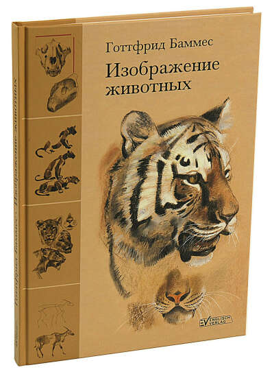 Учебное пособие, книга для художников и дизайнеров, "Изображение животных"