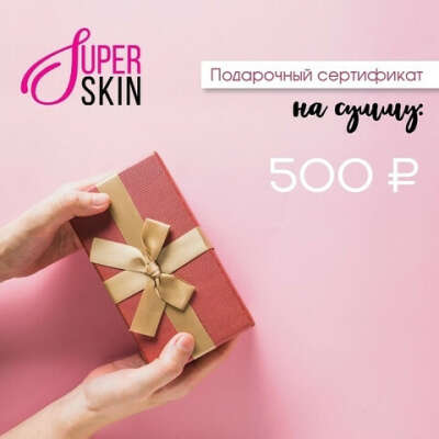 Подарочный сертификат SUPERSKIN