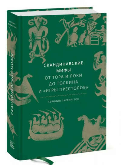 Скандинавські міфи. Від Тора і Локі до Толкіна і Гри престолів