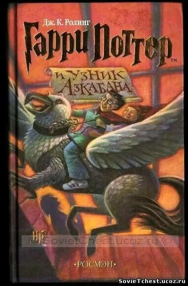 Гарри Поттер и Узник Азкабана