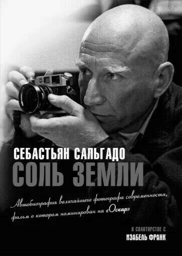 Соль земли. Автобиография одного из величайших фотографов современности