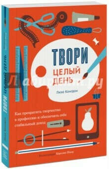 Лиза Конгдон: Твори целый день. Как превратить творчество в профессию и обеспечить себе стабильный доход Подробнее: http://www.labirint.ru/books/479909/