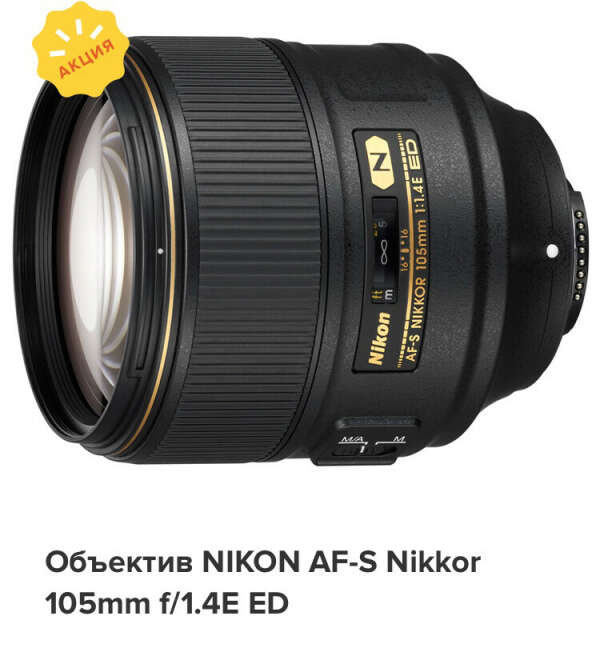 Объектив NIKON AF-S Nikkor 105mm f/1.4E ED