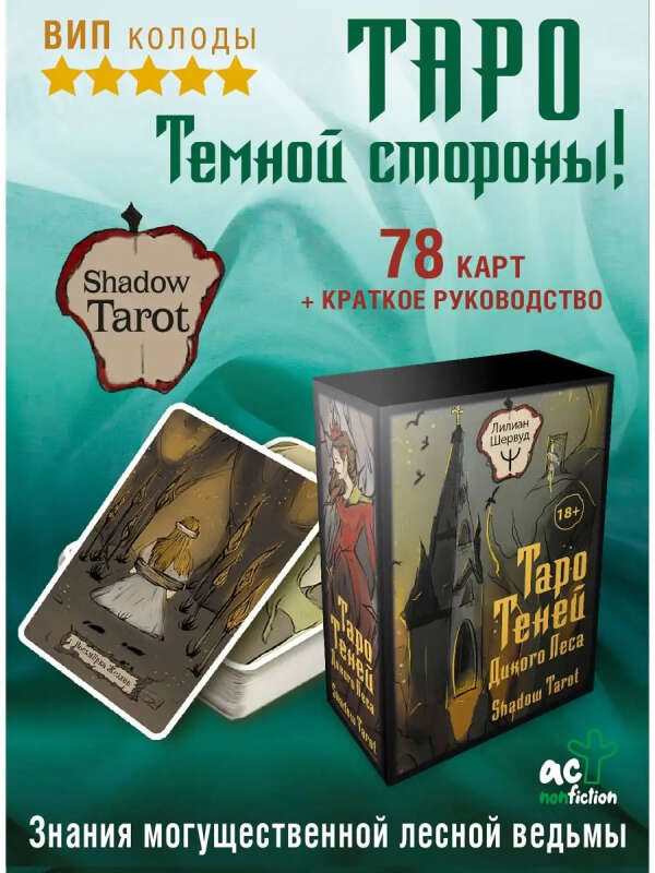 Shadow Tarot. Таро Теней Дикого Леса