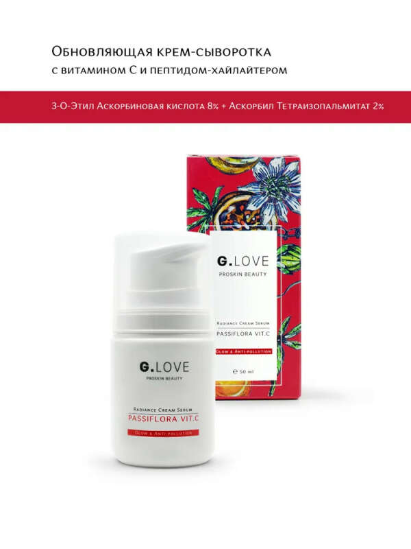 G.Love / Обновляющая крем-сыворотка с витамином С и пептидом-хайлайтером