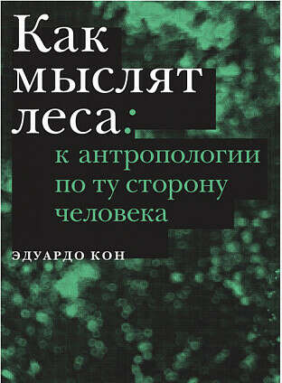 Книга Как мыслят леса: к антропологии по ту сторону человека