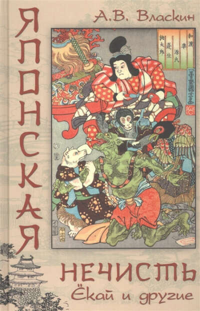 Книга Японская нечисть