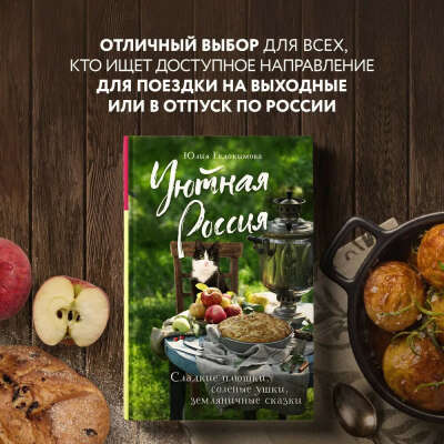 Уютная Россия. Сладкие плюшки, соленые ушки, земляничные сказки | Евдокимова Юлия Владиславовна