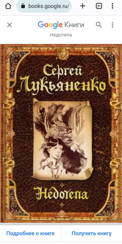Книга Сергея Лукьяненко "Недотепа"