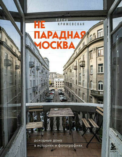 Непарадная Москва: доходные дома в историях и фотографиях