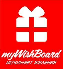 Чтобы исполнились все мои желания на MyWishBoard