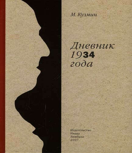 Дневник 1934 года. 2 -е изд.  М. Кузмин