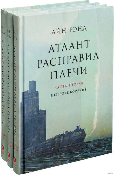 Атлант расправил плечи (комплект из 3 книг) - на OZ.by