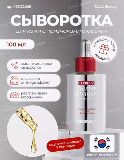 Омолаживающая сыворотка Peptide9 Volume Bio Tox Ampoule PRO