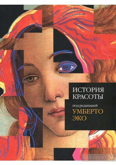 Умберто Эко. История красоты