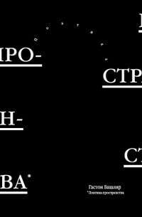 Книга «Поэтика пространства»