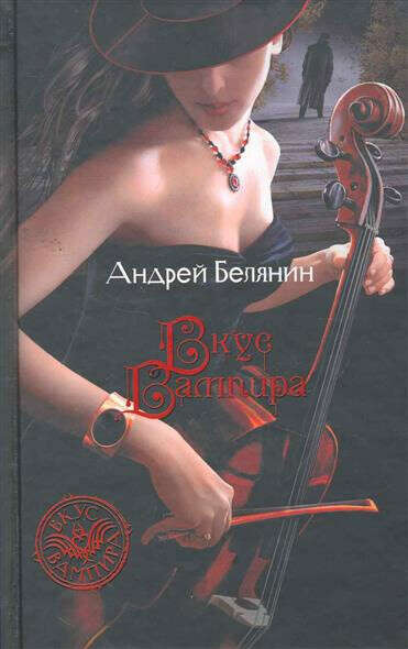 А.Белянин «Вкус вампира» (как на картинке)