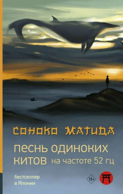 Песнь одиноких китов на частоте 52 Гц | Матида Соноко