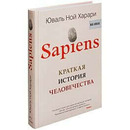 Харари Ю. Н.: Sapiens. Краткая история человечества