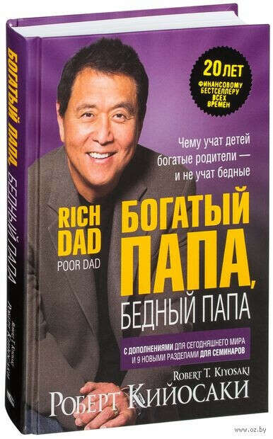 Книга Богатый папа, бедный папа