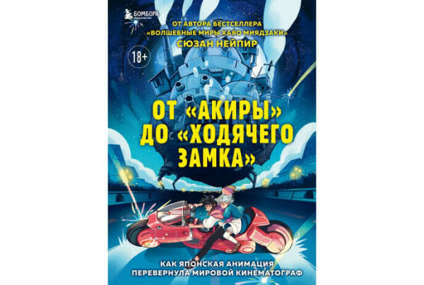 Книга От "Акиры" до "Ходячего замка". Как японская анимация перевернула мировой кинематограф (Нейпир С. ISBN: 978-5-04-155035-6) - купить в книжном интернет-магазине по цене 966 руб | Podpisnie.ru