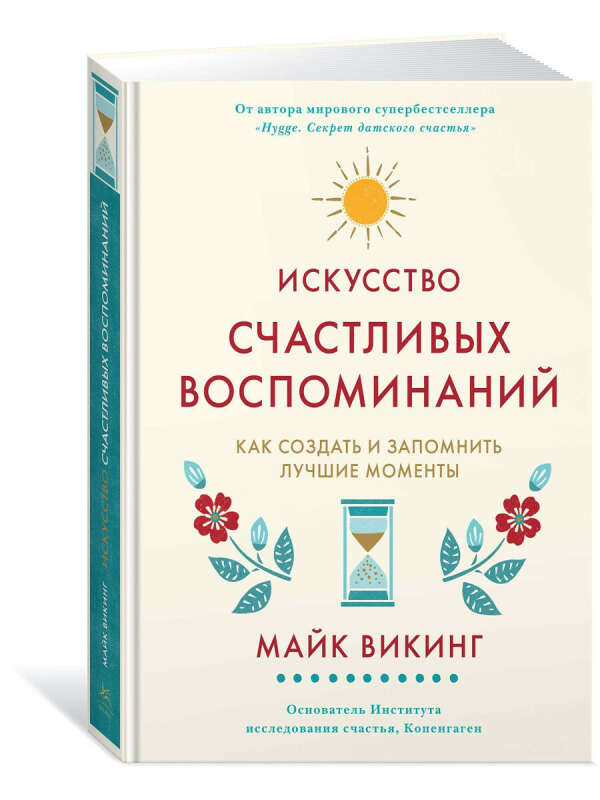 Искусство счастливых воспоминаний. Как создать и запомнить лучшие моменты, Издательство КоЛибри