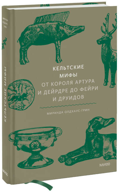 Кельтские мифы (Миранда Олдхаус-Грин) — купить в МИФе