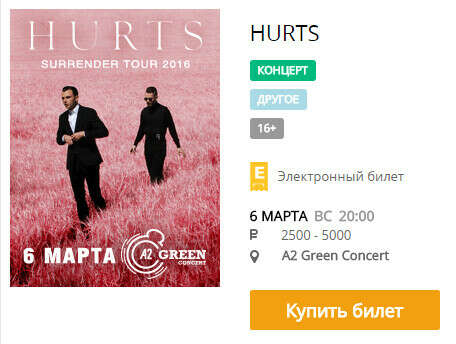 Билет на концерт Hurts 6 марта 2016 года в СПб