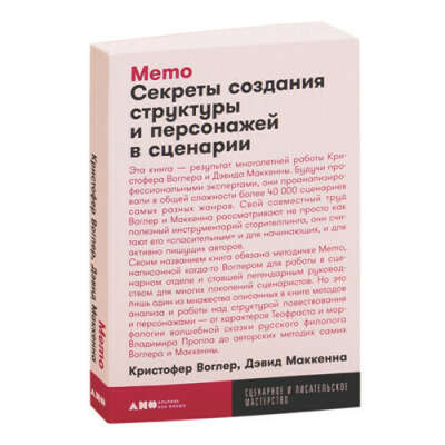 Memo. Секреты создания структуры и персонажей в сценарии