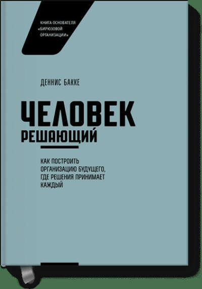 Человек решающий (Деннис Бакке) — купить в МИФе