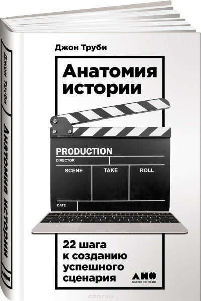 Анатомия истории. 22 шага к созданию успешного сценария