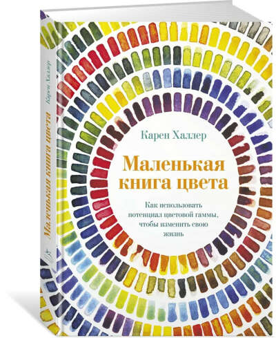 Маленькая книга цвета. Как использовать потенциал цветовой гаммы, чтобы изменить свою жизнь | Халлер Карен