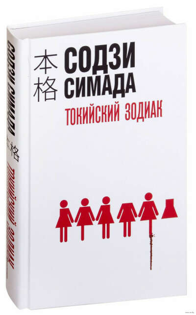 Книги-хонкаку Содзи Симады