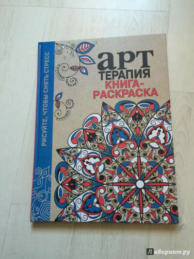 Арт-терапия. Книга-раскраска