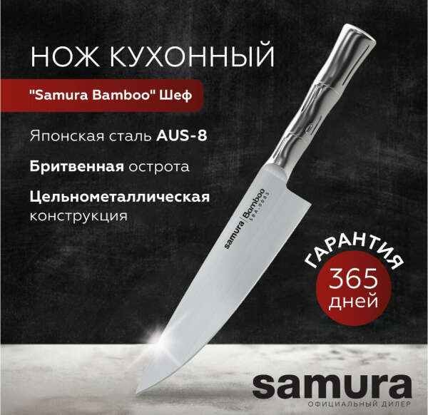 Нож шеф «Samura bamboo” 200мм