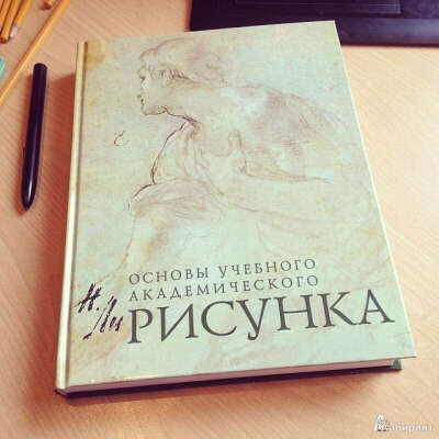 Книга "Основы учебного академического рисунка"