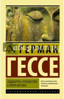 Герман Гессе "Сиддхартха. Путешествие к земле Востока"