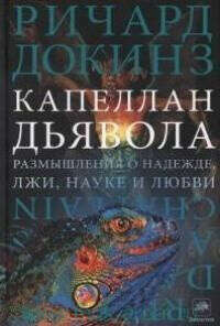 Капеллан дьявола : размышления о надежде, лжи, науке и любви