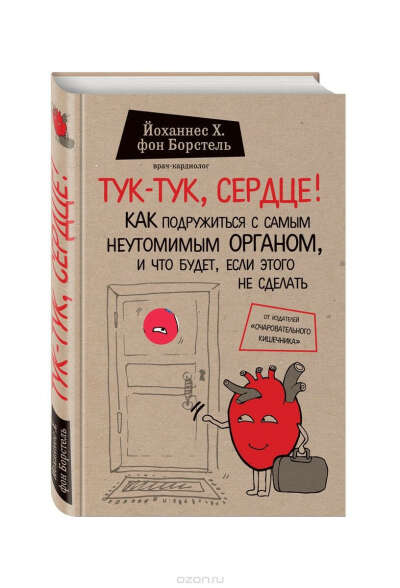 Книга "Тук-тук, сердце! Как подружиться с самым неутомимым органом и что будет, если этого не сделать"