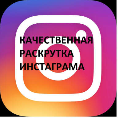 ПРОДАЮ ПРОГРАММУ ДЛЯ РАСКРУТКИ INSTAGRAM