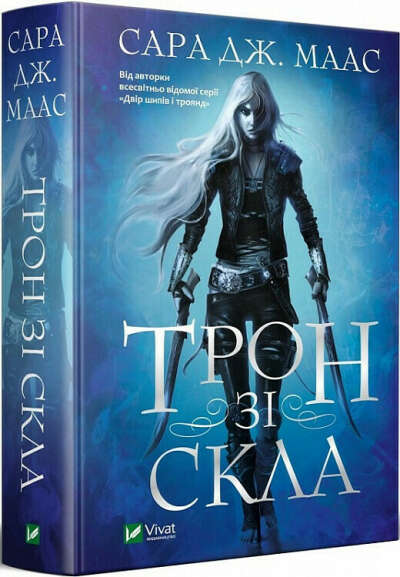 Трон зі скла. Книга 1